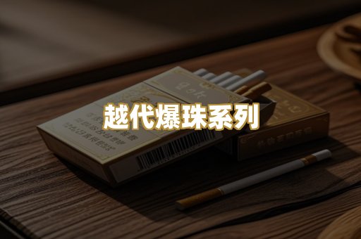 越代爆珠系列